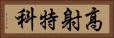 高射特科 Horizontal Portrait