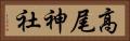 高尾神社 Horizontal Portrait