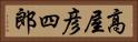 高屋彦四郎 Horizontal Portrait