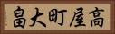 高屋町大畠 Horizontal Portrait