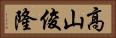 高山俊隆 Horizontal Portrait