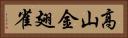 高山金翅雀 Horizontal Portrait