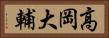 高岡大輔 Horizontal Portrait