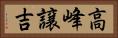 高峰譲吉 Horizontal Portrait