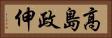 高島政伸 Horizontal Portrait