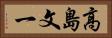 高島文一 Horizontal Portrait