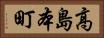 高島本町 Horizontal Portrait