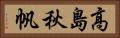 高島秋帆 Horizontal Portrait