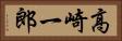 高崎一郎 Horizontal Portrait