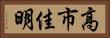 高市佳明 Horizontal Portrait