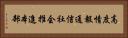 高度情報通信社会推進本部 Horizontal Portrait