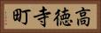 高徳寺町 Horizontal Portrait