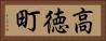 高徳町 Horizontal Portrait