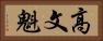 高文魁 Horizontal Portrait