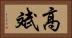 高斌 Horizontal Portrait
