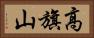 高旗山 Horizontal Portrait