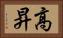 高昇 Horizontal Portrait