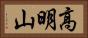 高明山 Horizontal Portrait