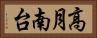 高月南台 Horizontal Portrait