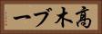 高木ブー Horizontal Portrait