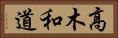 高木和道 Horizontal Portrait
