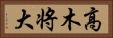 高木将大 Horizontal Portrait