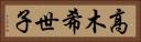 高木希世子 Horizontal Portrait