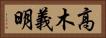 高木義明 Horizontal Portrait