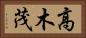 高木茂 Horizontal Portrait