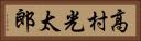 高村光太郎 Horizontal Portrait