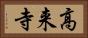 高来寺 Horizontal Portrait