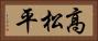 高松平 Horizontal Portrait