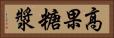高果糖漿 Horizontal Portrait