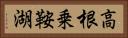 高根乗鞍湖 Horizontal Portrait