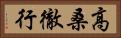 高桑徹行 Horizontal Portrait