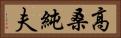 高桑純夫 Horizontal Portrait