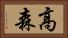 高森 Horizontal Portrait