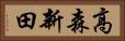 高森新田 Horizontal Portrait