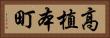 高植本町 Horizontal Portrait