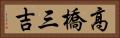 高橋三吉 Horizontal Portrait