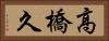 高橋久 Horizontal Portrait