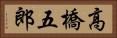 高橋五郎 Horizontal Portrait