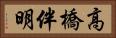 高橋伴明 Horizontal Portrait