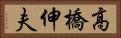 高橋伸夫 Horizontal Portrait