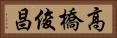 高橋俊昌 Horizontal Portrait