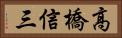 高橋信三 Horizontal Portrait