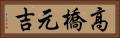 高橋元吉 Horizontal Portrait