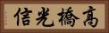 高橋光信 Horizontal Portrait