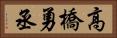 高橋勇丞 Horizontal Portrait