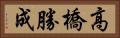 高橋勝成 Horizontal Portrait